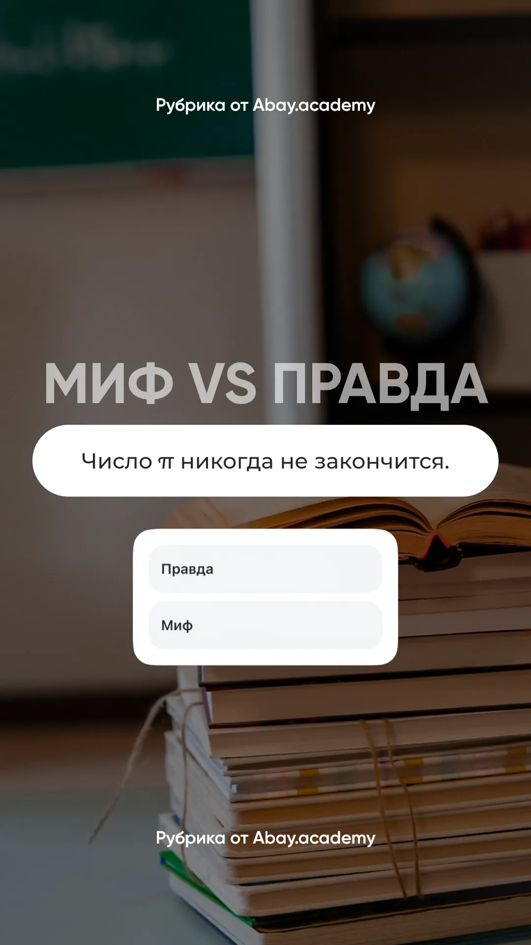 Образовательный SMM для Abay Academy: математика, в которую залипают